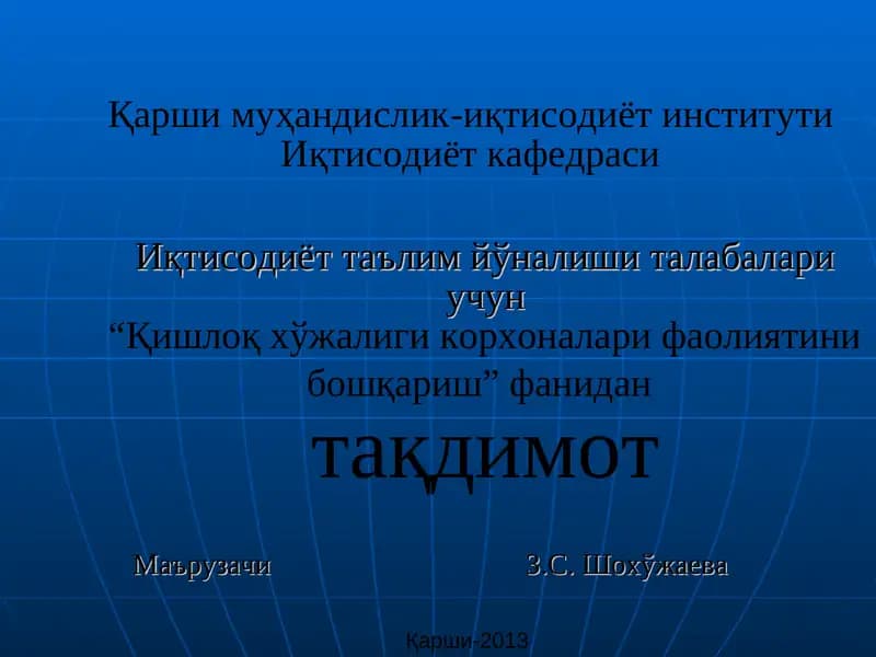 “Қишлоқ хўжалиги корхоналари фаолиятини бошқариш” фани
