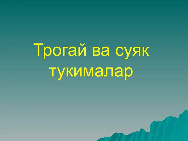 Тогай ва суяк тукималар
