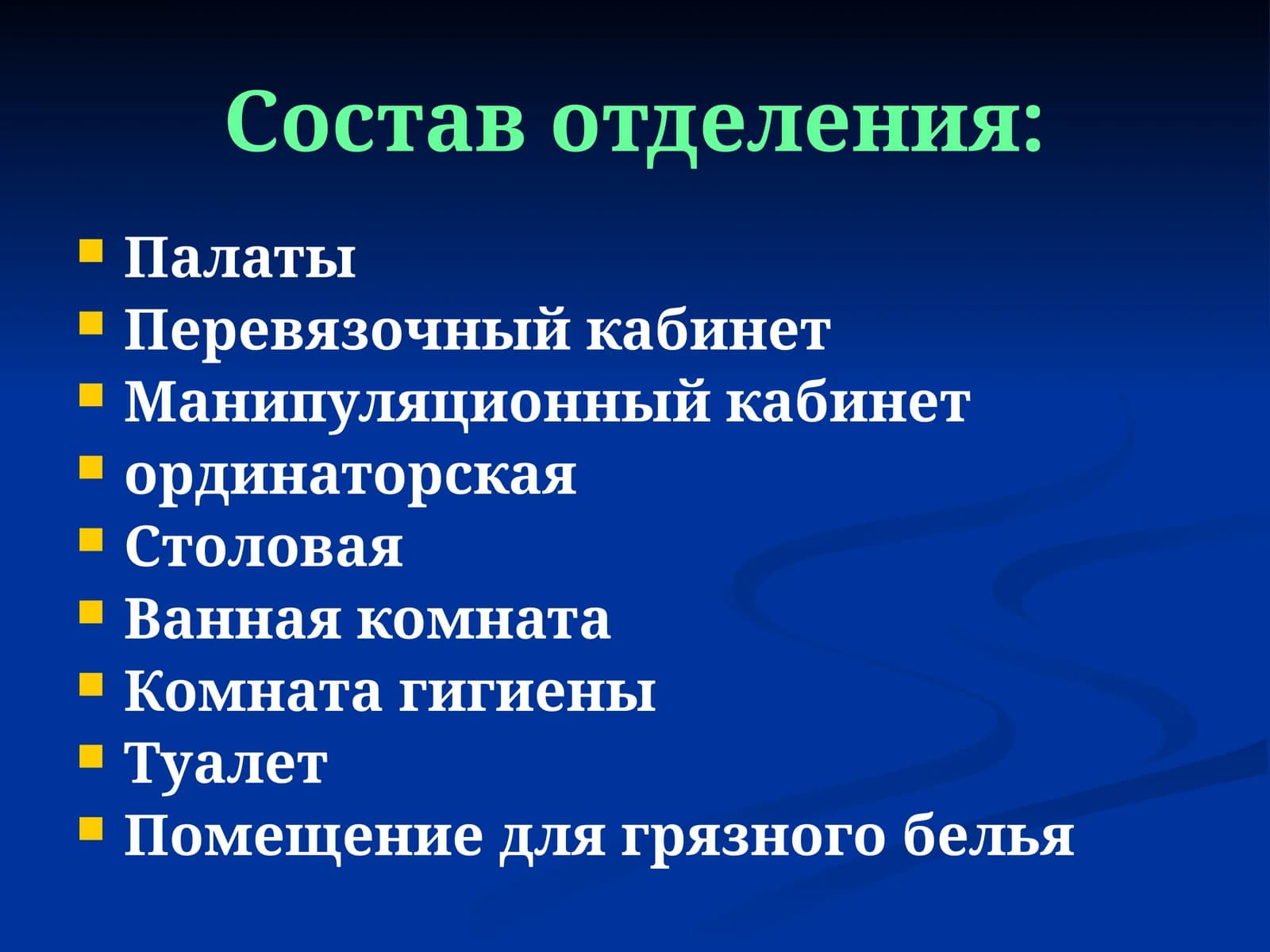 Состав отделения: