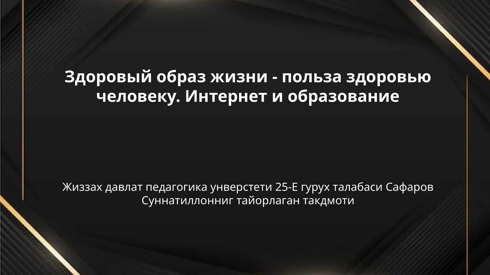 Здоровый образ жизни - польза здоровью человеку. Интернет и образование
