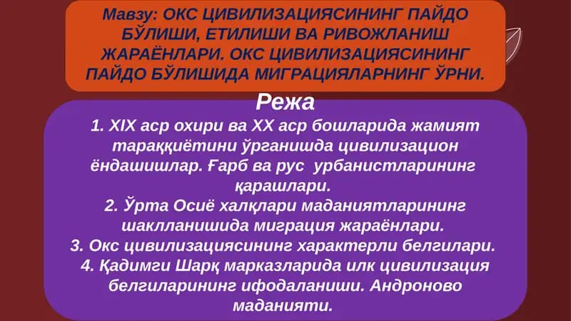 ОКС ЦИВИЛИЗАЦИЯСИНИНГ ПАЙДО БЎЛИШИ, ЕТИЛИШИ ВА РИВОЖЛАНИШ ЖАРАЁНЛАРИ