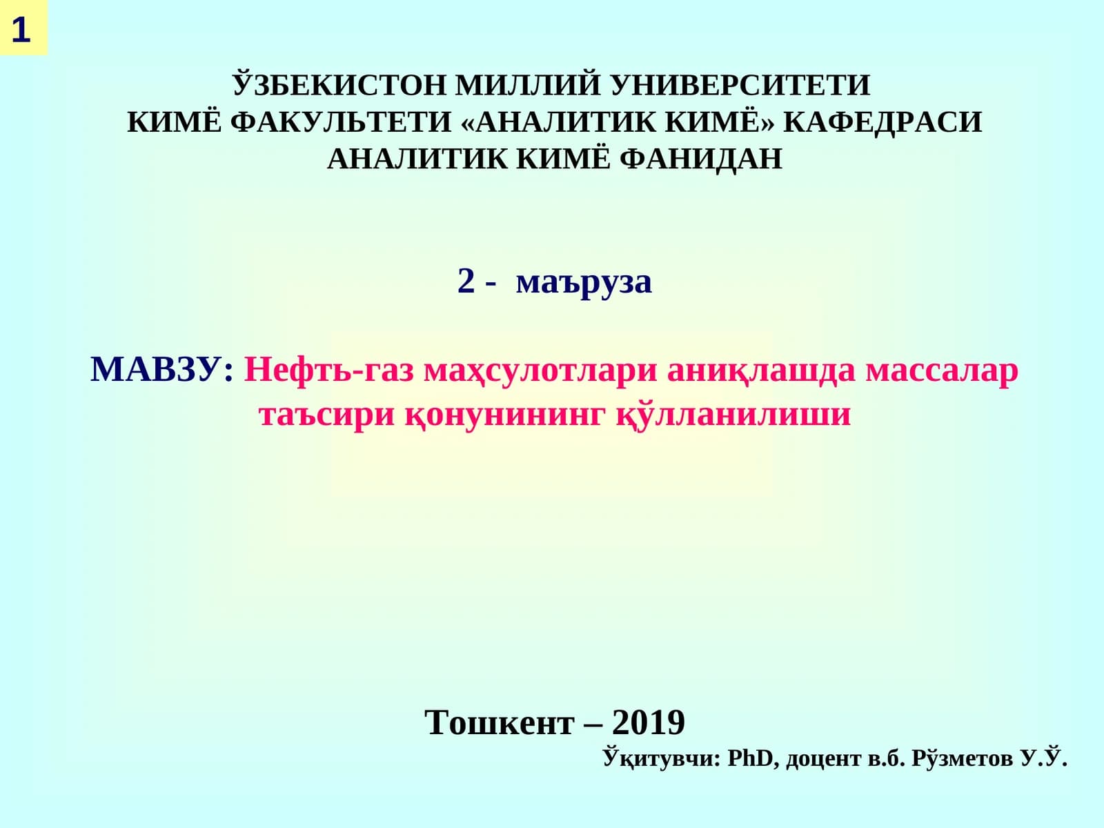Нефть-газ маҳсулотлари аниқлашда массалар таъсири қонунининг қўлланилиши