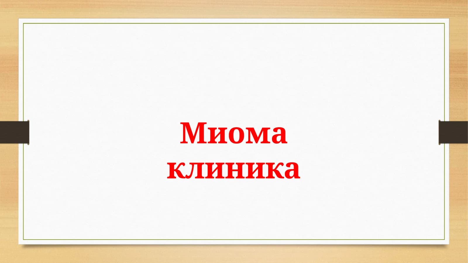 Миома клиника