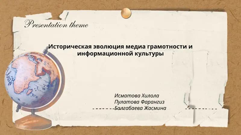 Историческая эволюция медиа грамотности и информационной культуры