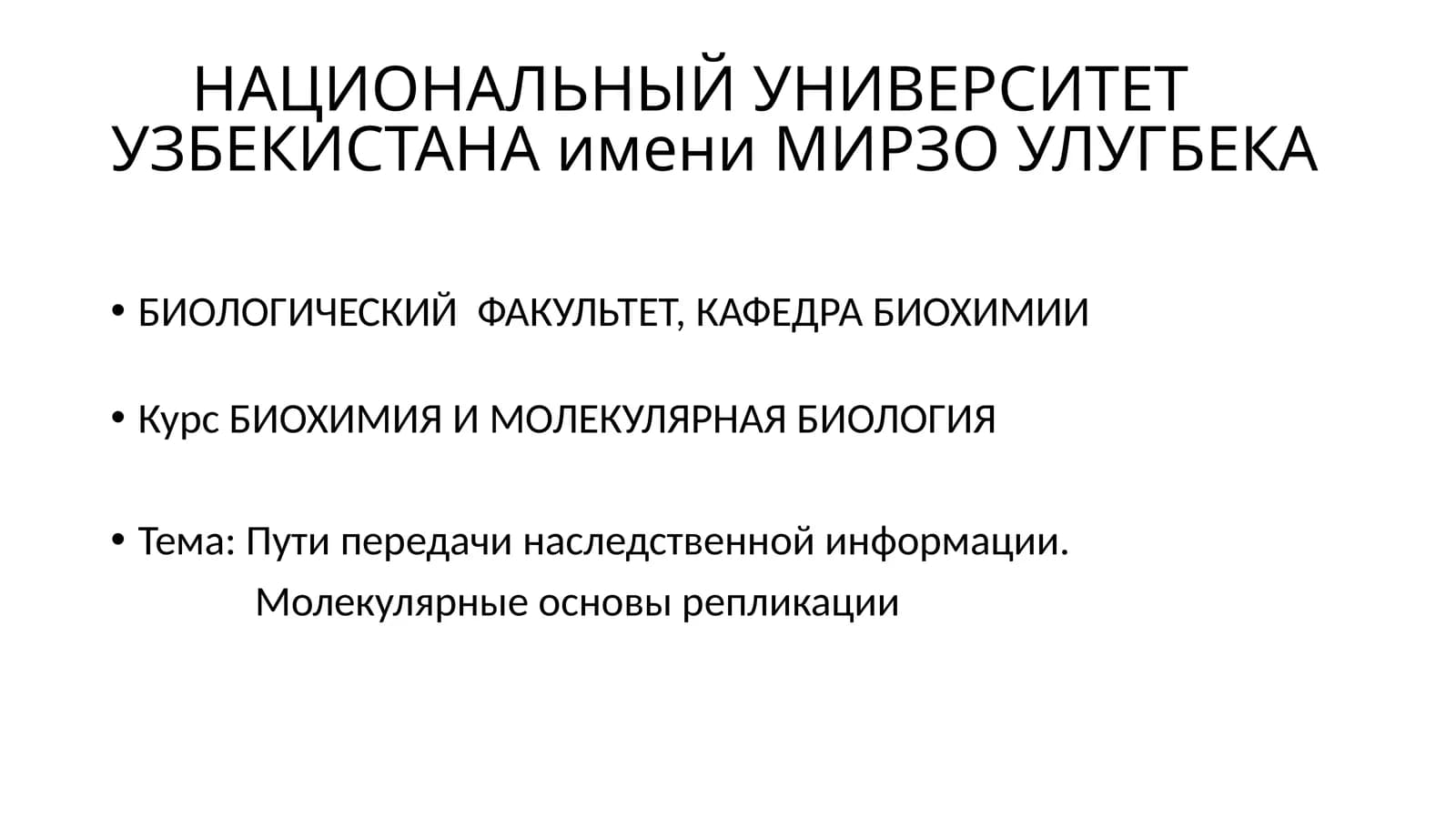Курс БИОХИМИЯ И МОЛЕКУЛЯРНАЯ БИОЛОГИЯ