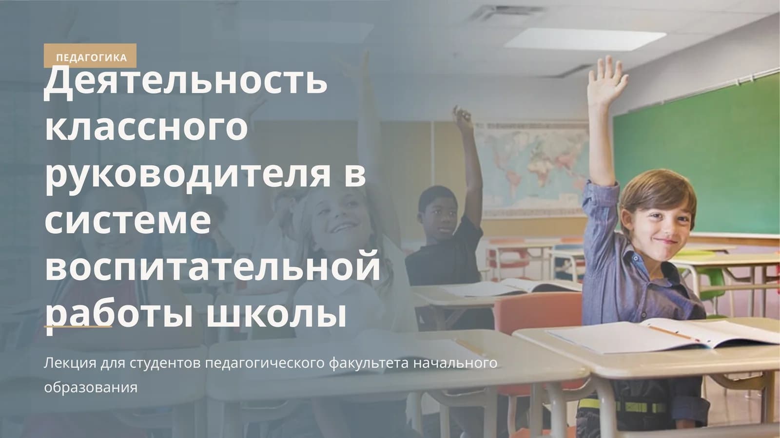 Деятельность классного руководителя в системе воспитательной работы школы