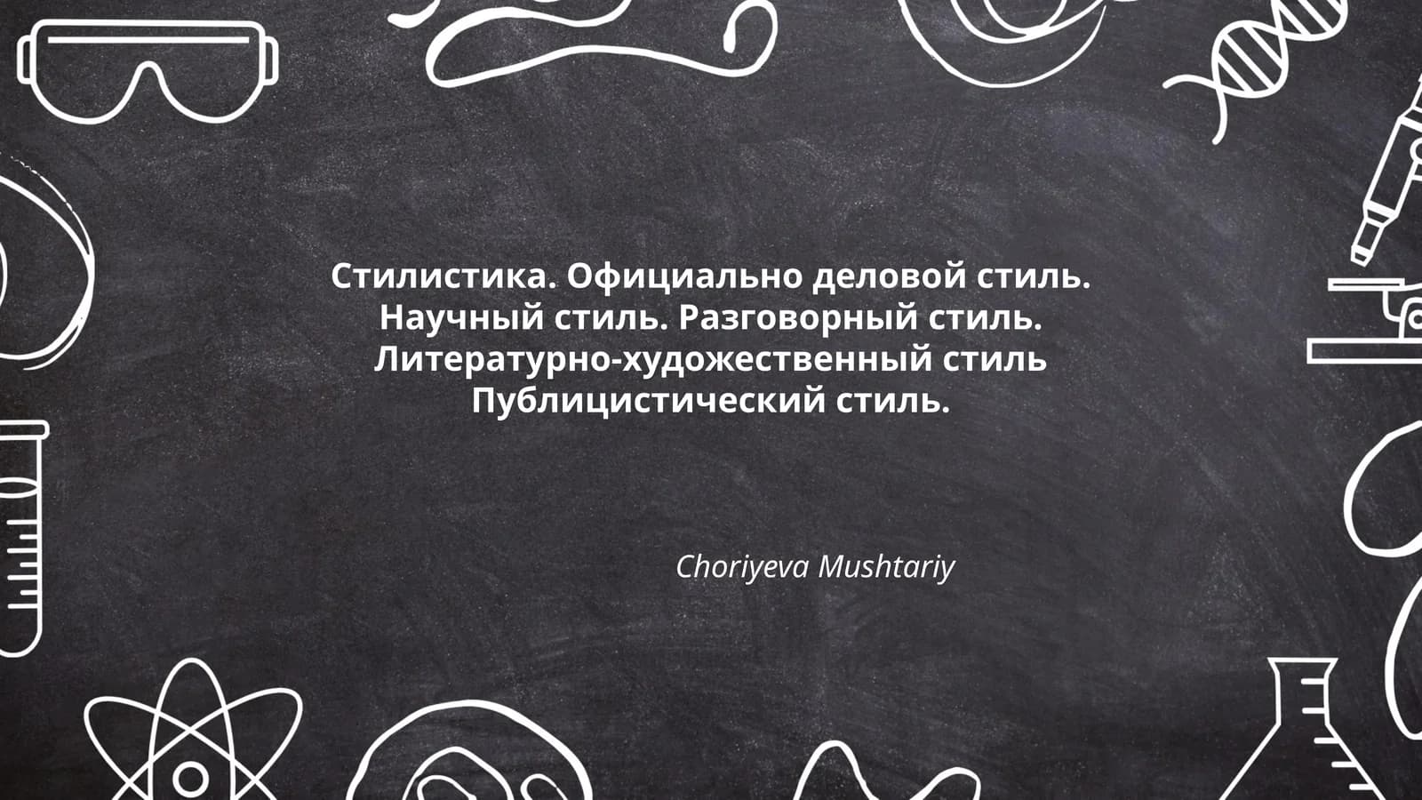 Стилистика. Официально деловой стиль. Научный стиль. Разговорный стиль. Литературно-художественный стиль Публицистический стиль