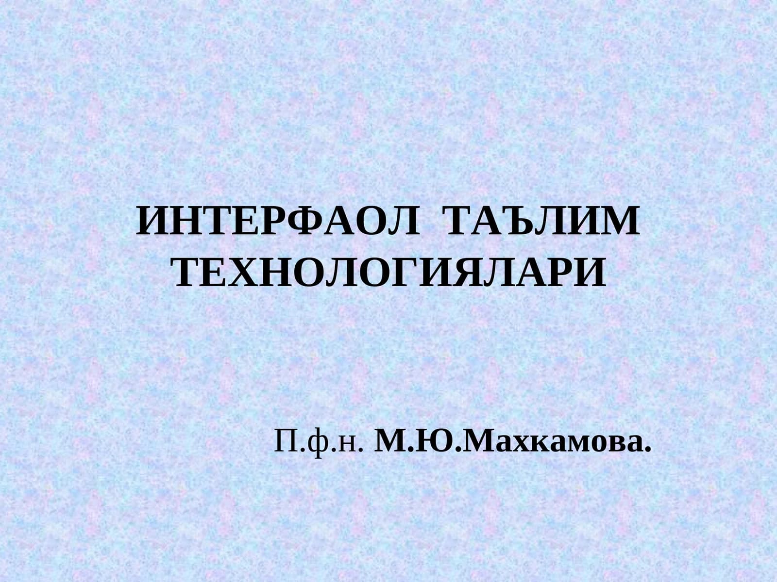 ИНТЕРФАОЛ ТАЪЛИМ ТЕХНОЛОГИЯЛАРИ