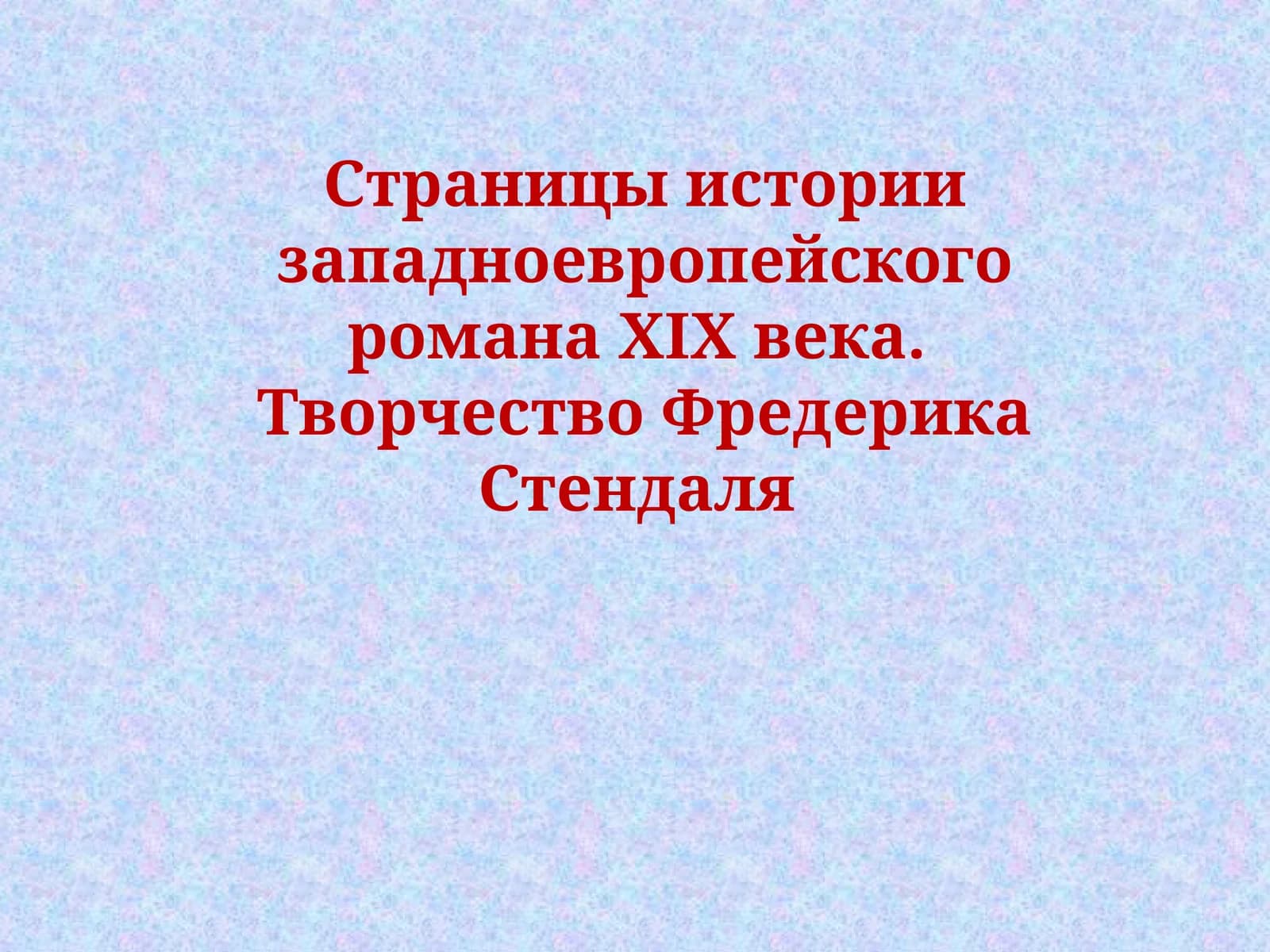 Страницы истории западноевропейского романаХІХвека. Творчество Фредерика Стендаля