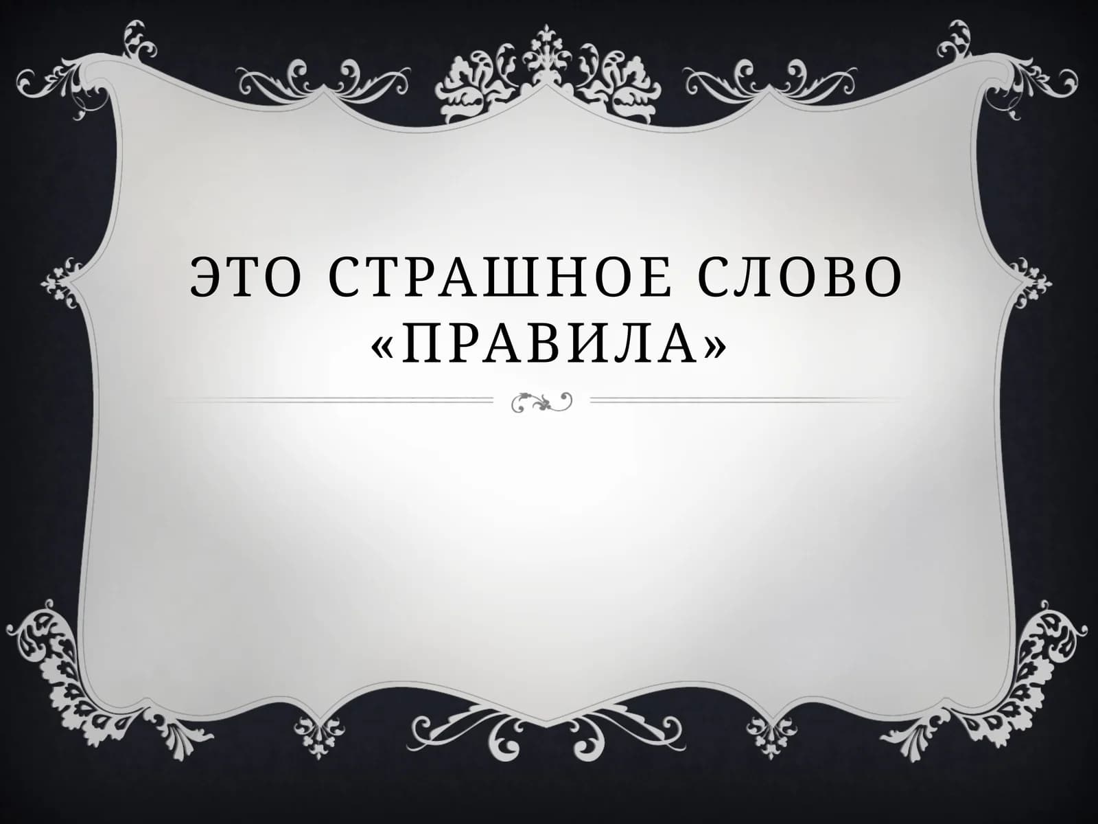 Правила