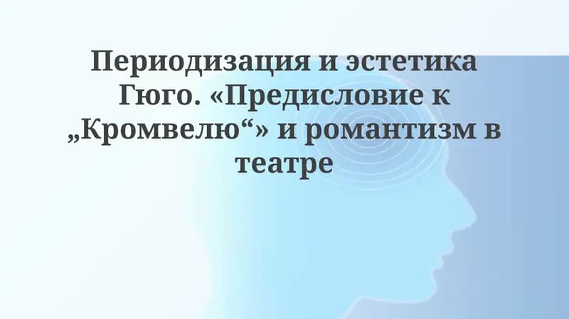 Предисловие к Кромвелю
