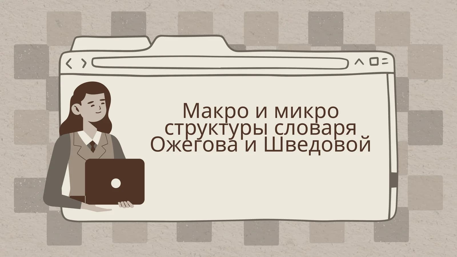 Макро и микро структуры словаря Ожегова и Шведовой