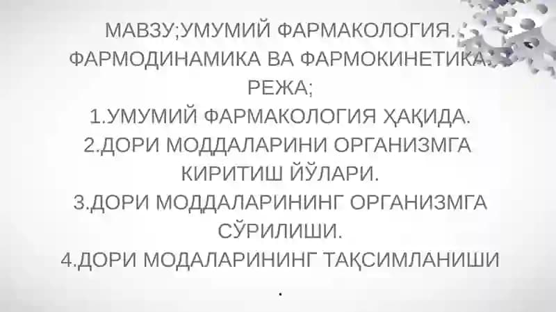 Умумий Фармакология. Фармодинамика ва Фармокинетика