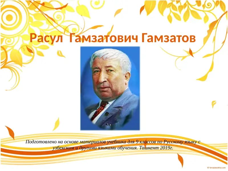 РасулГамзатовичГамзатов