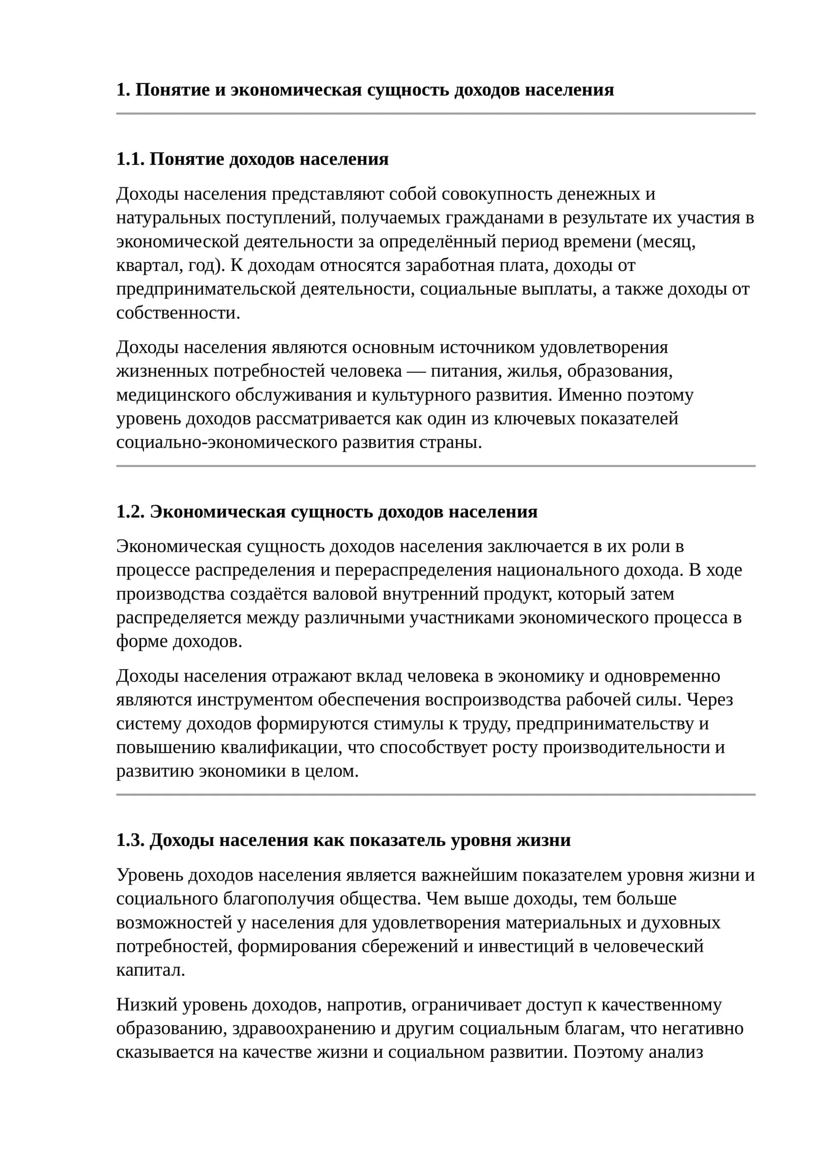 Понятие и экономическая сущность доходов населения