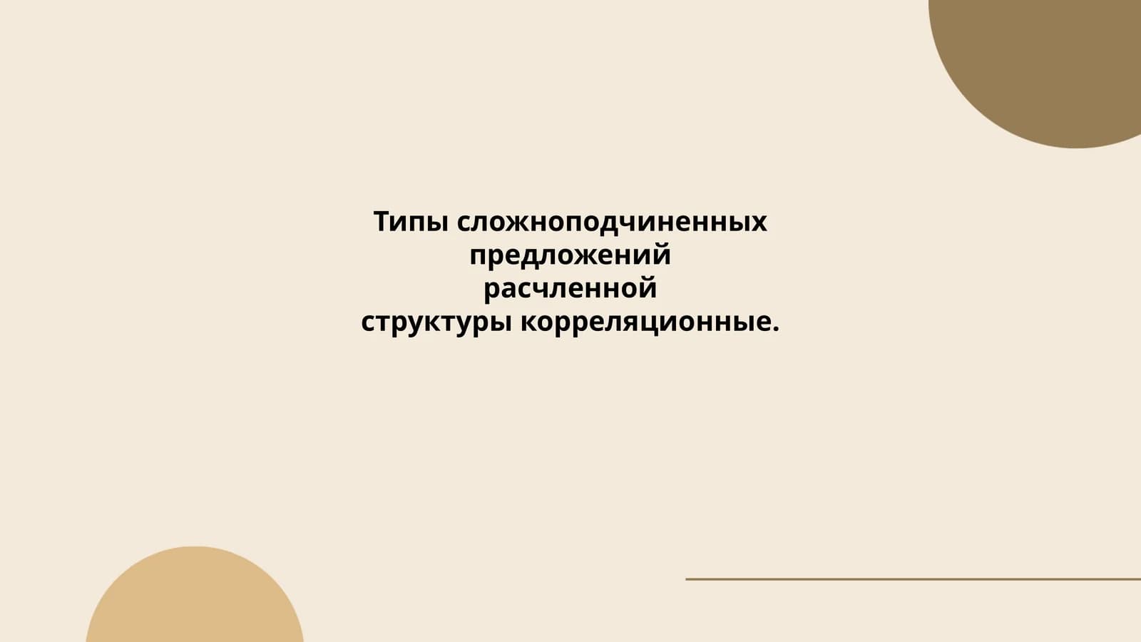 Типы сложноподчиненных предложений расчленной структуры корреляционные