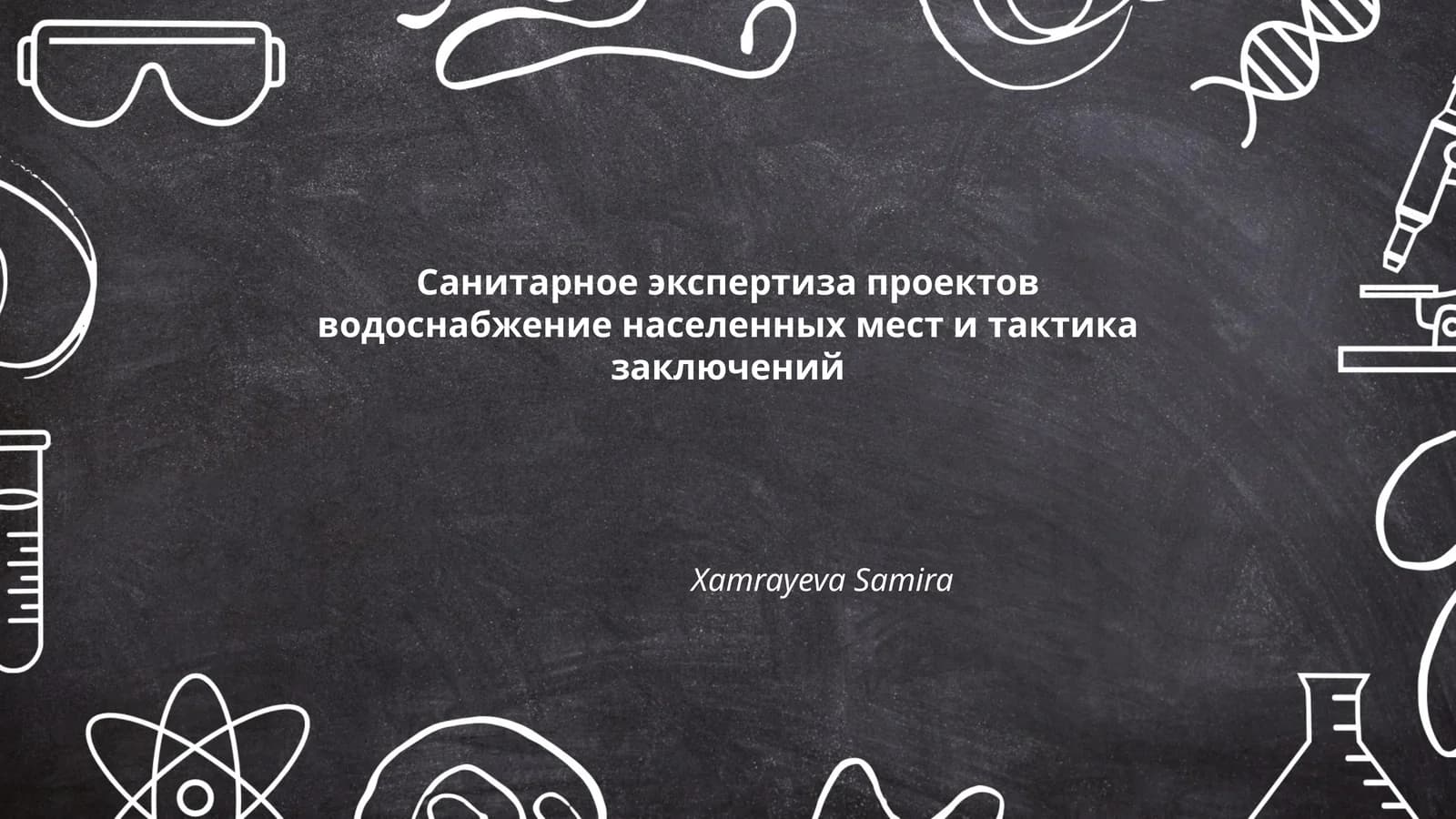 Санитарное экспертиза проектов водоснабжение населенных мест и тактика заключений