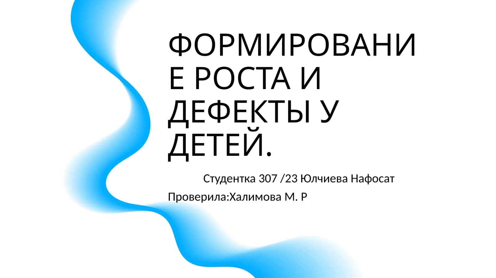 ФОРМИРОВАНИЕ РОСТА И ДЕФЕКТЫ У ДЕТЕЙ