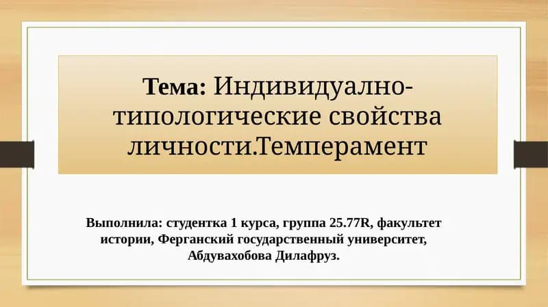 Индивидуално-типологические свойства личности. Темперамент