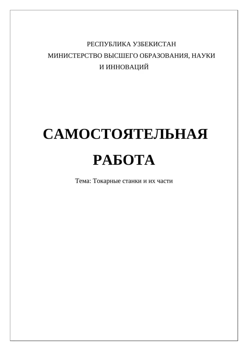 Токарные станки и их части