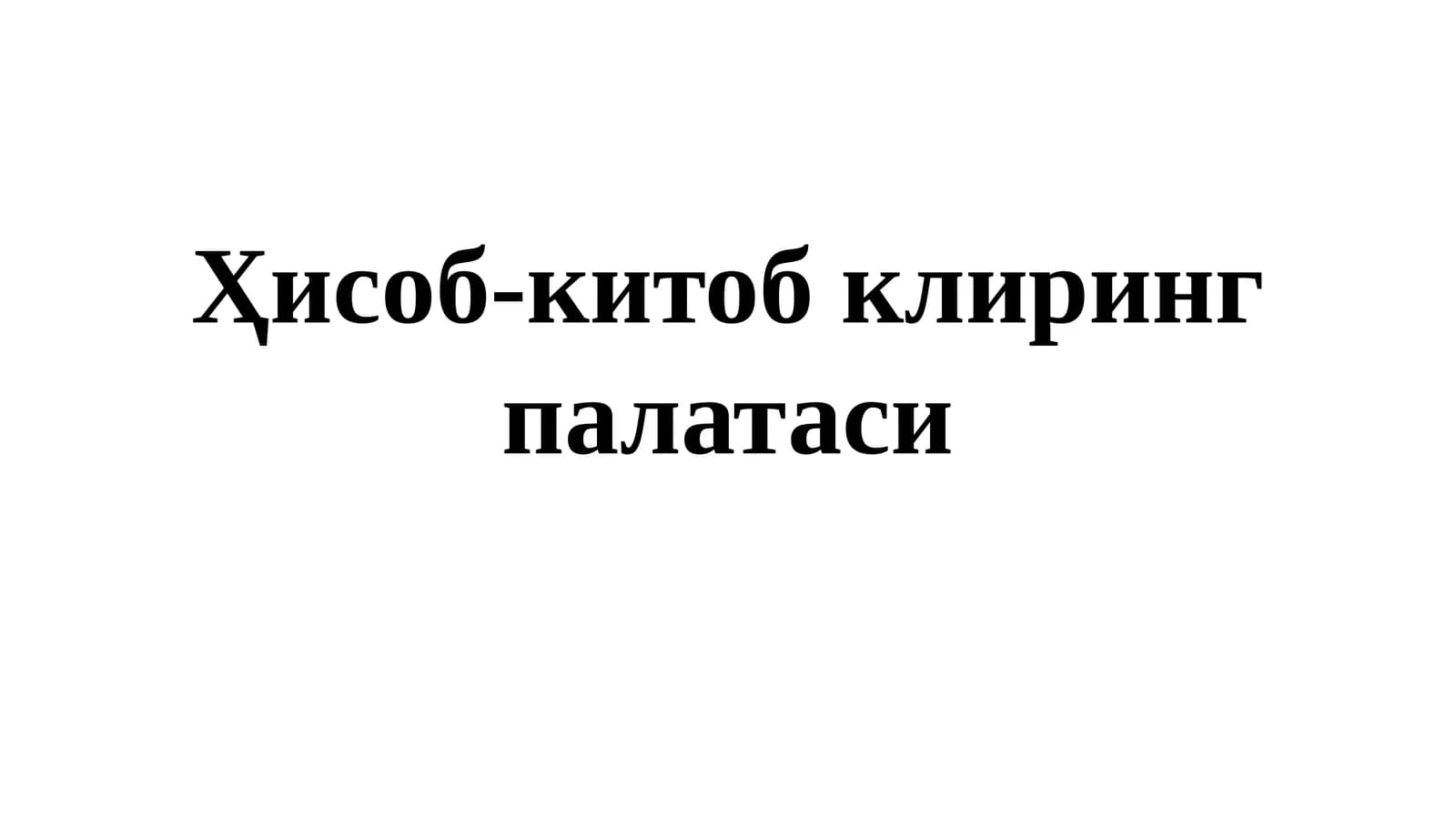 Ҳисоб-китоб клиринг палатаси