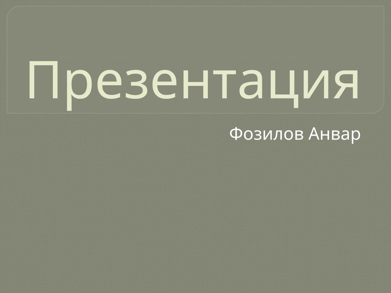 ЎЗБЕКИСТОН РЕСПУБЛИКАСИ БУХГАЛТЕРИЯ ҲИСОБИНИНГ МИЛЛИЙ СТАНДАРТИ (7-СОНЛИ БҲМС) «НОМОДДИЙ АКТИВЛАР»