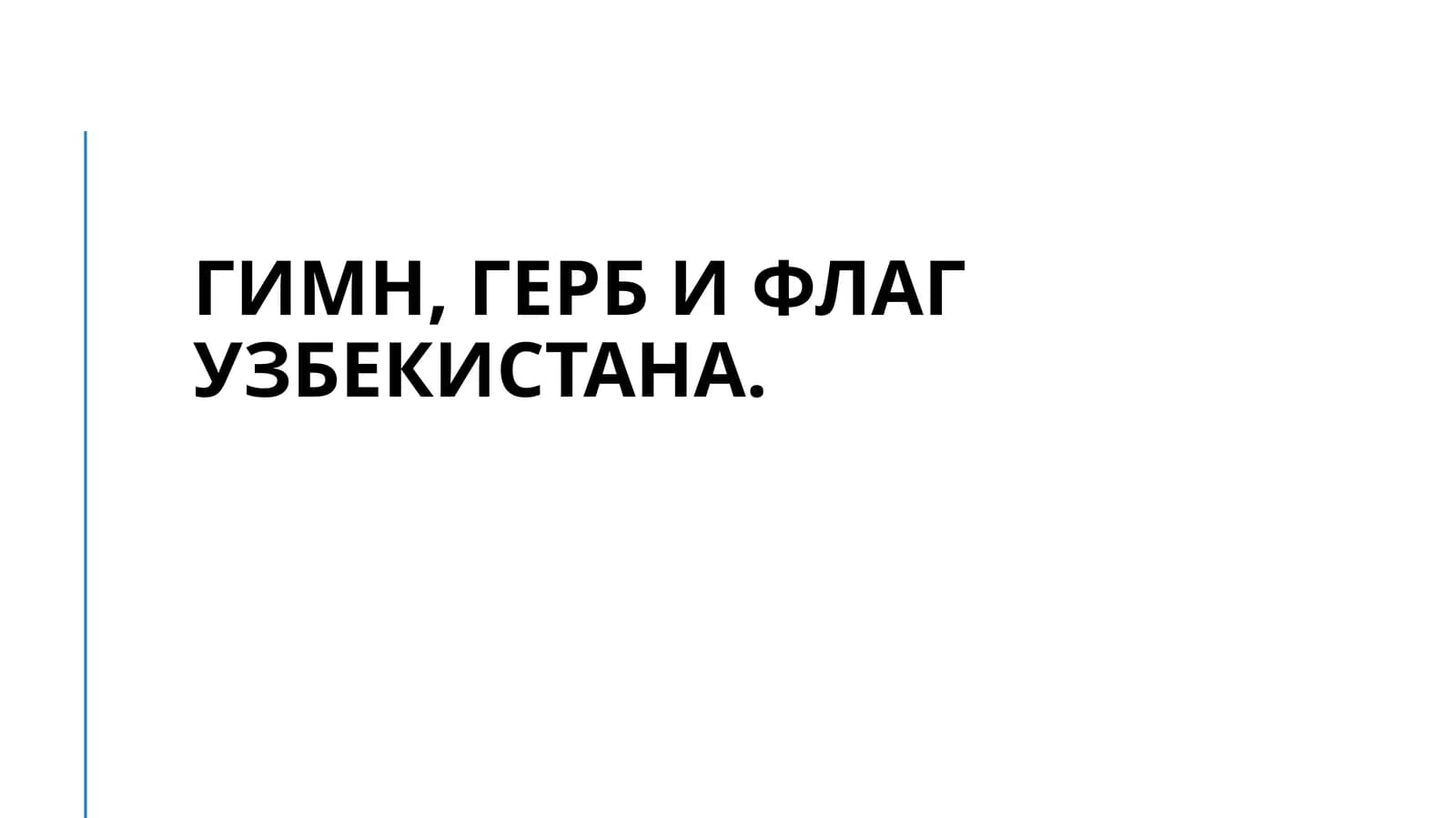 Гимн, герб и флаг Узбекистана