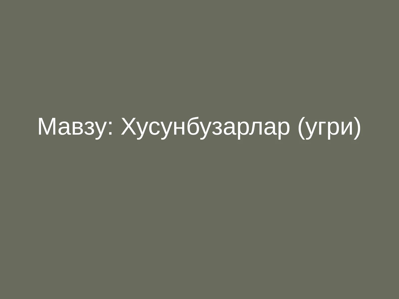 Хусунбузарлар (угри)