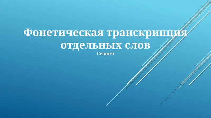 Фонетическая транскрипция отдельных слов