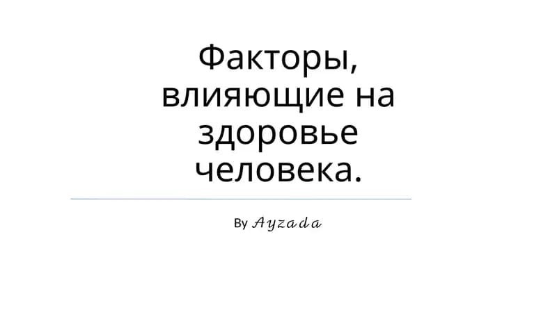 Факторы, влияющие на здоровье человека