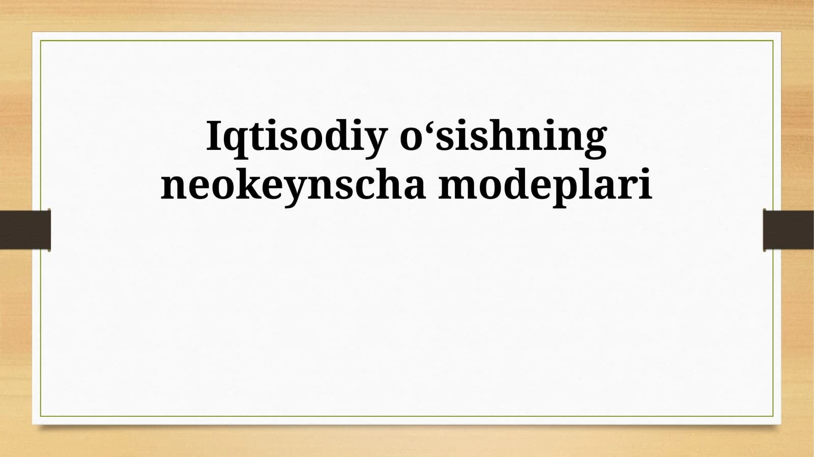 Iqtisodiy oʻsishning neokeynscha modeplari