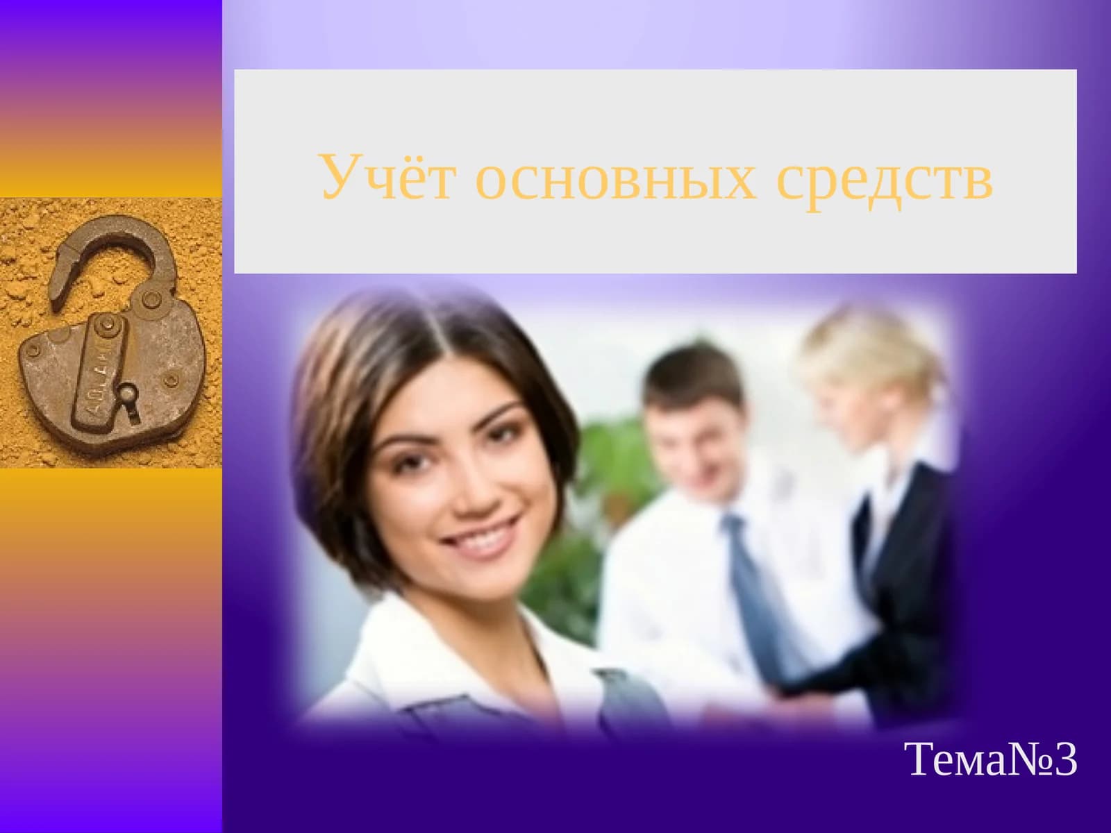 Учёт основных средств