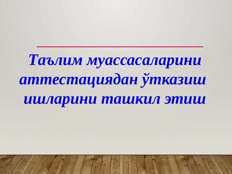 Таълим муассасаларини аттестациядан ўтказиш