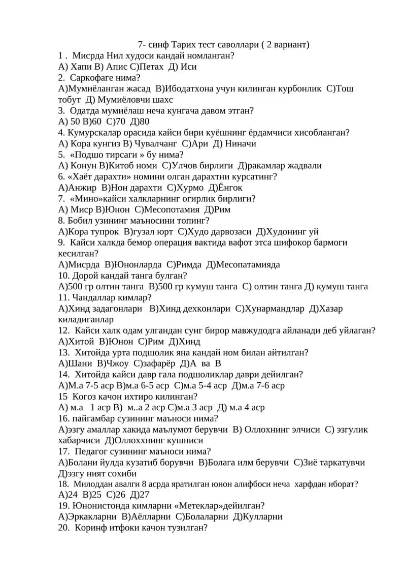 7-синф Тарих тест саволлари ( 2 вариант)