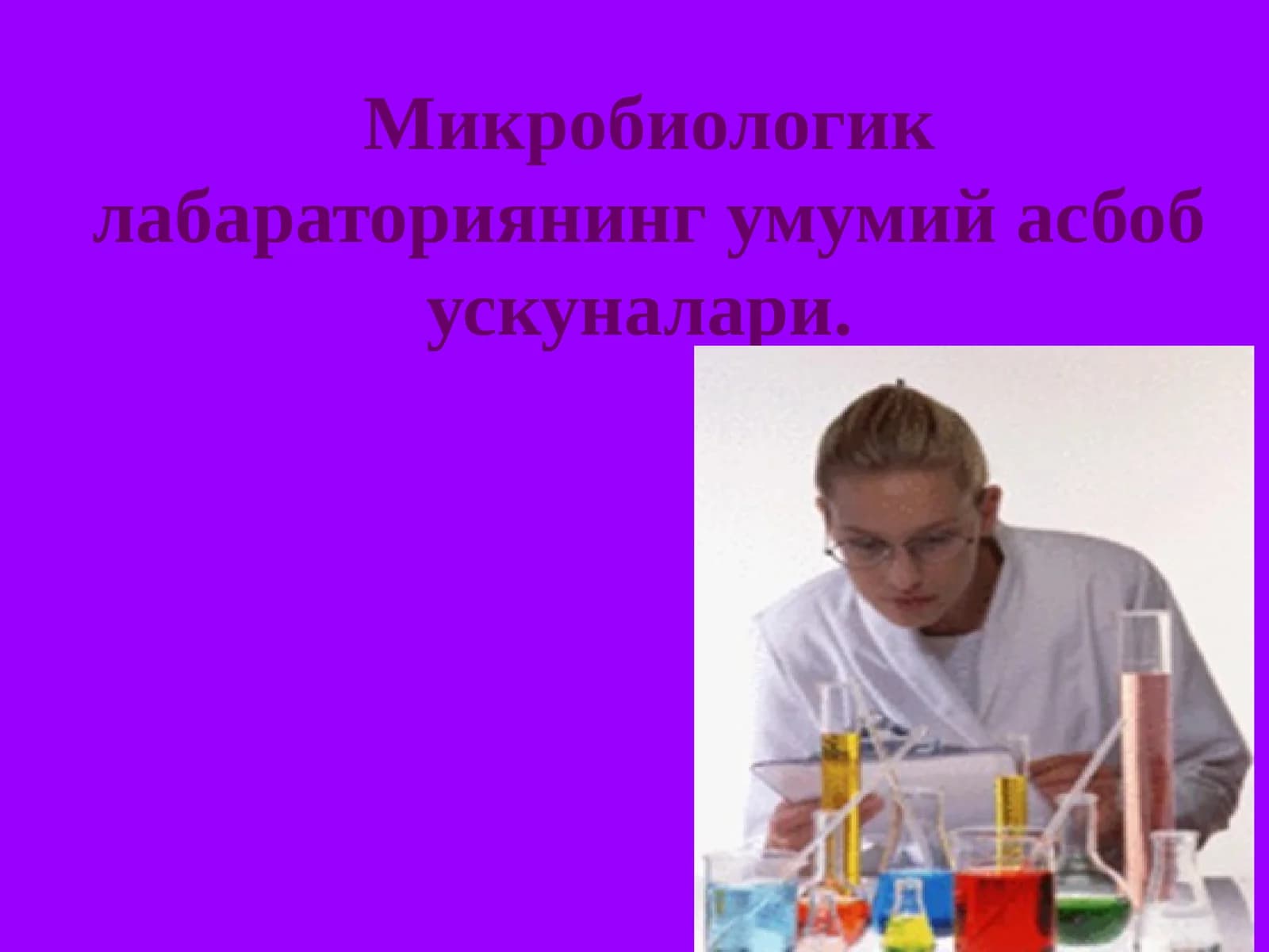 Микробиологик лабараториянинг умумий асбоб ускуналари