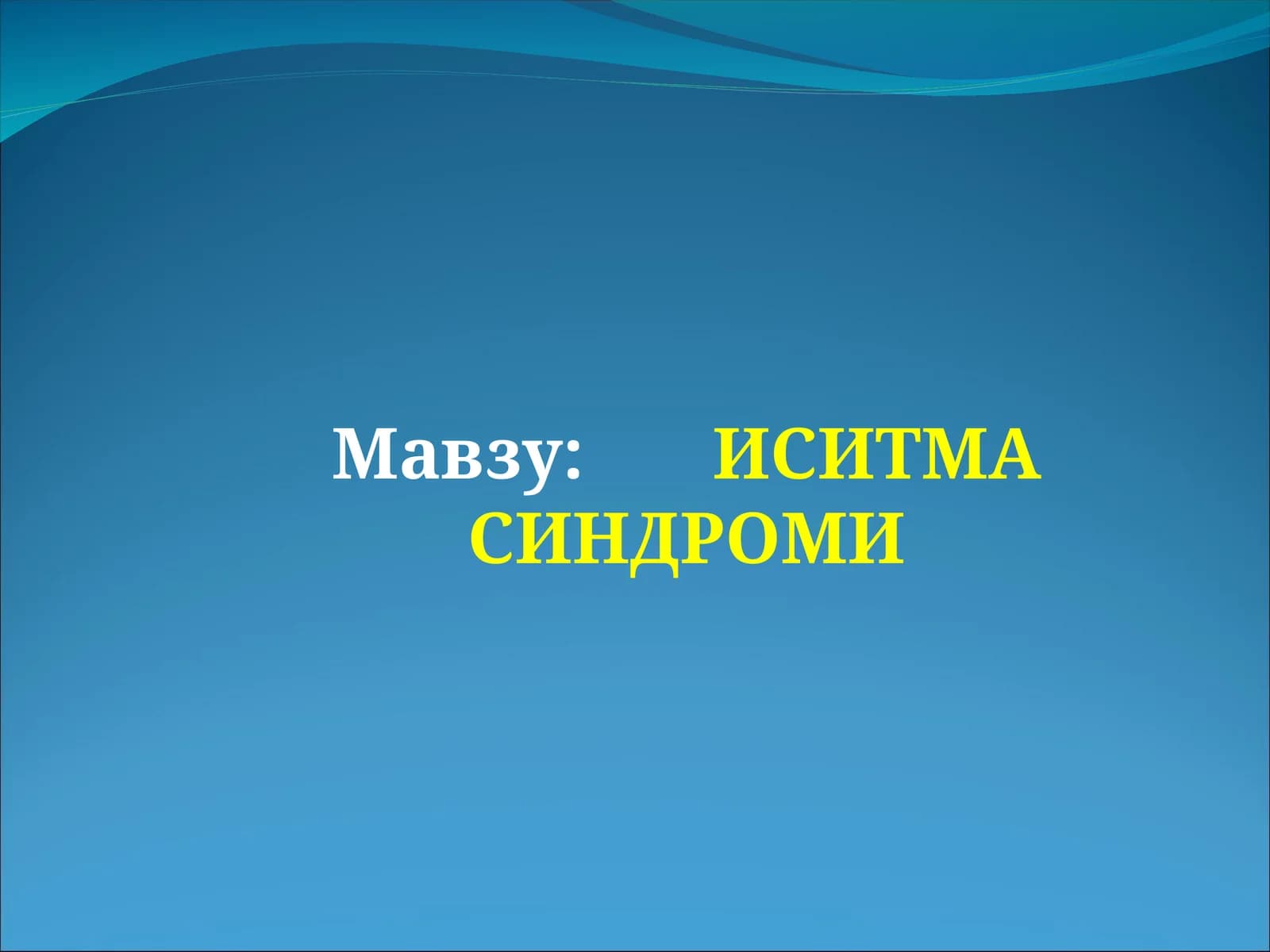 ИСИТМА СИНДРОМИ