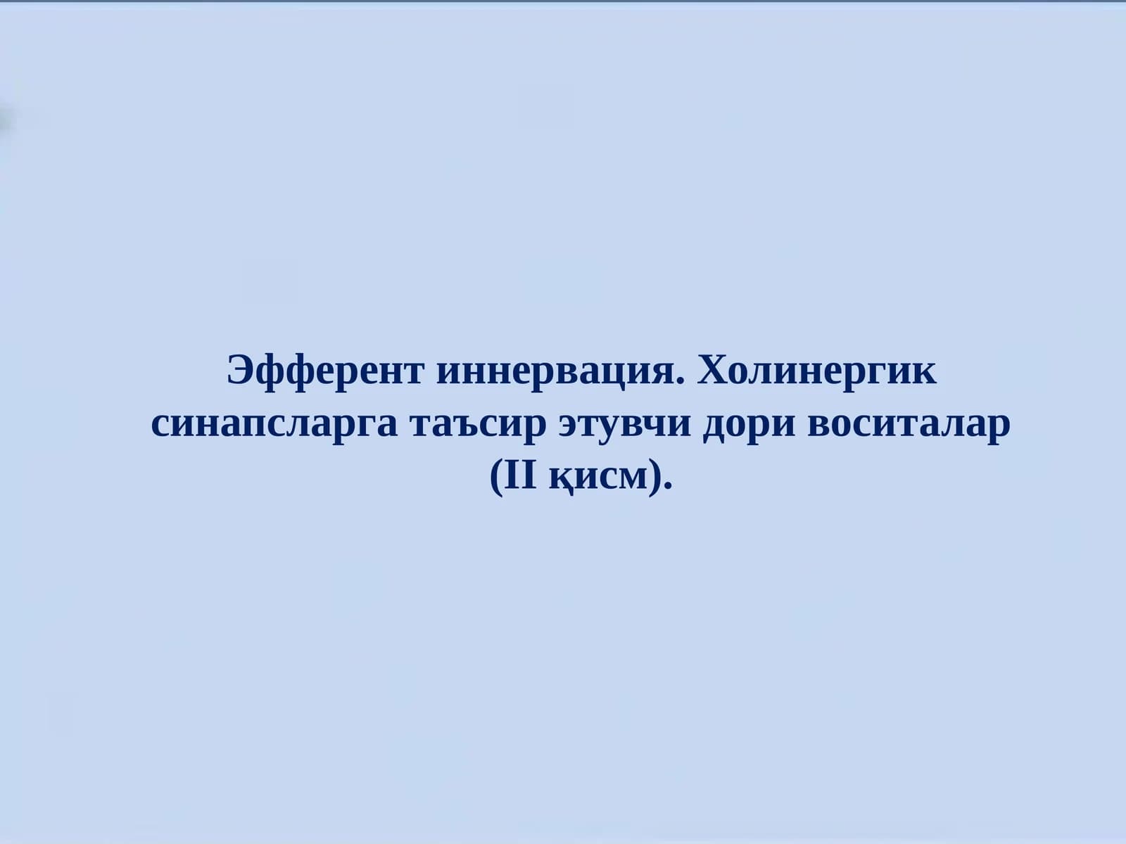 Эфферент иннервация. Холинергик синапсларга таъсир этувчи дори воситалар (II қисм)