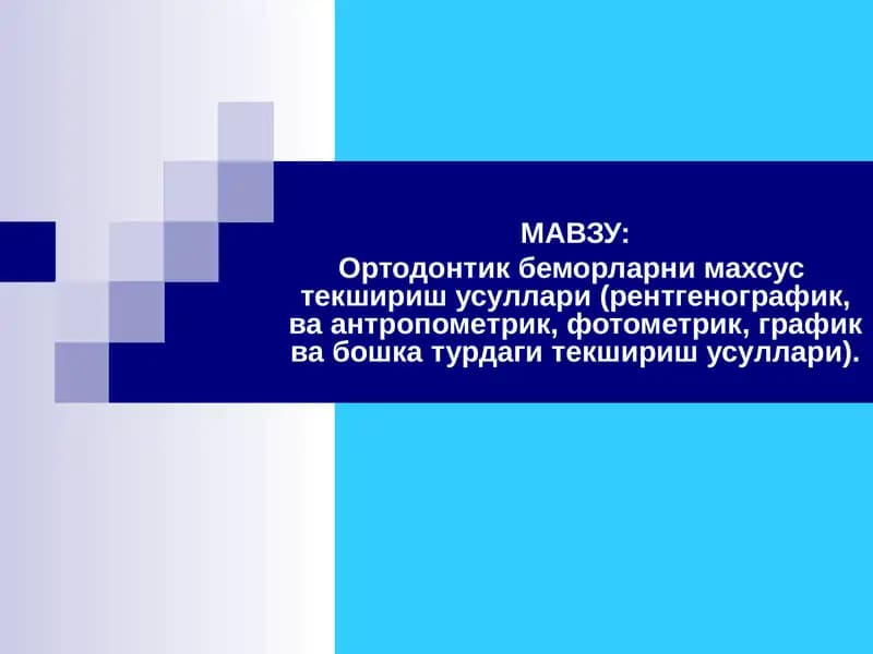 Ортодонтияда рентгенологик текширув