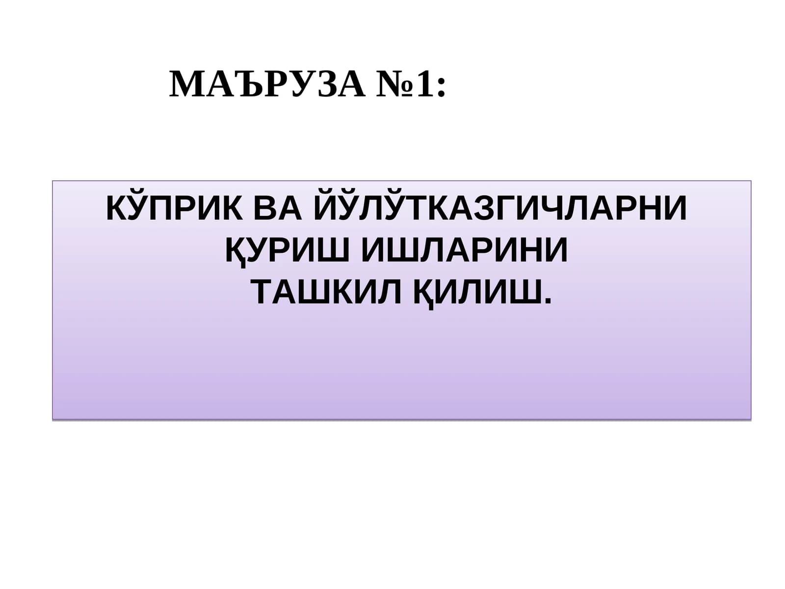 КЎПРИК ВА ЙЎЛЎТКАЗГИЧЛАРНИ ҚУРИШ ИШЛАРИНИ ТАШКИЛ ҚИЛИШ