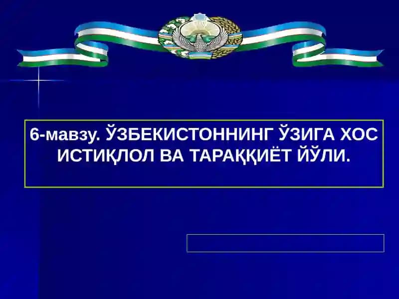 Ўзбекистоннинг ўзига хос истиқлол ва тараққиёт йўли