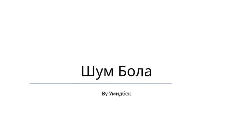 Шум Бола