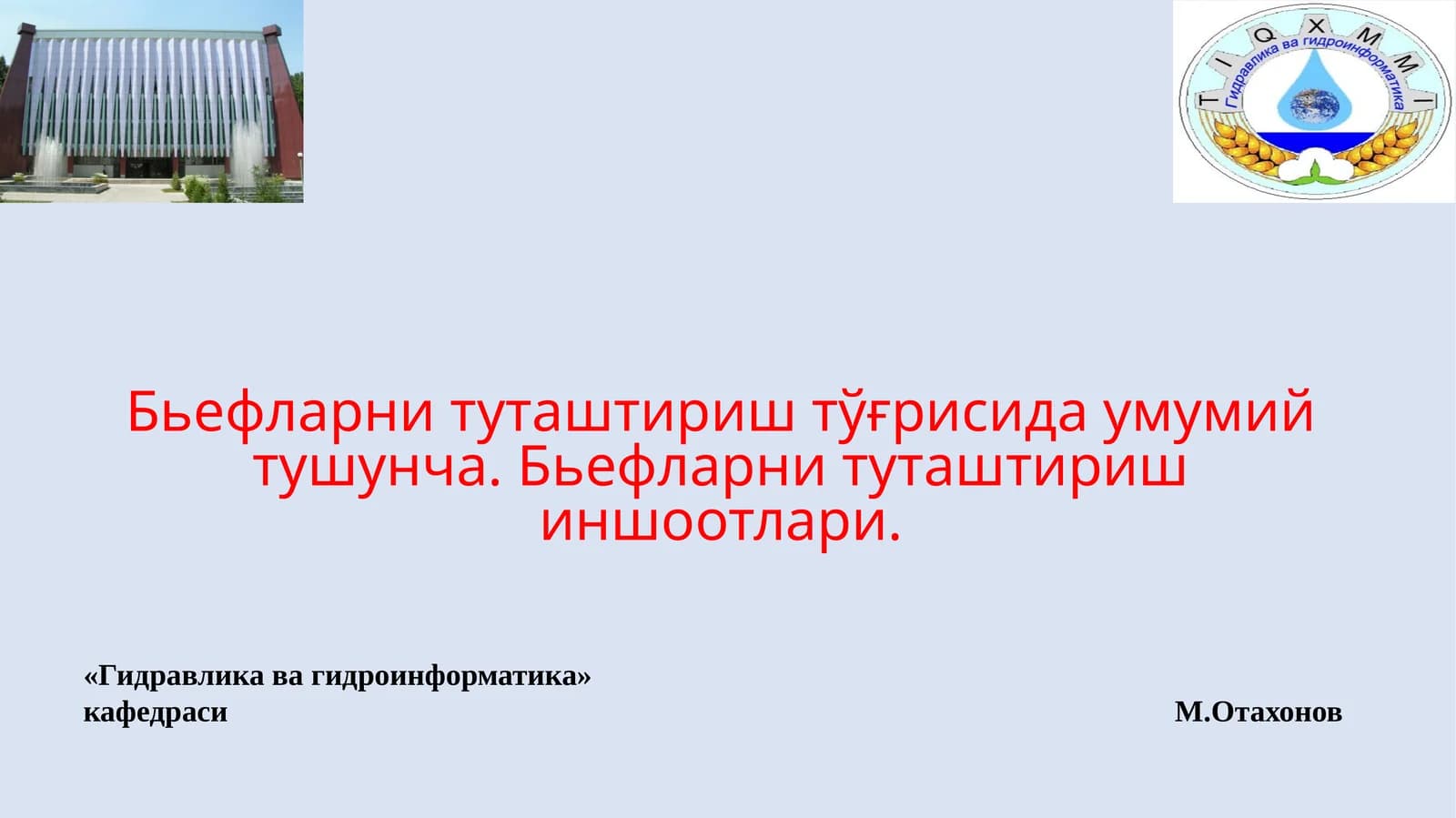 Гидравлика ва гидроинформатика