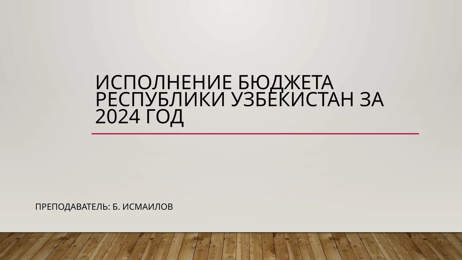 Исполнение бюджета Республики Узбекистан за 2024 год