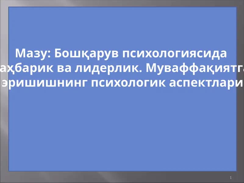 Бошқарув психологиясида раҳбарик ва лидерлик
