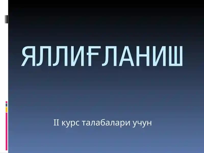 Яллиғланиш