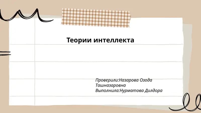 Теории интеллекта