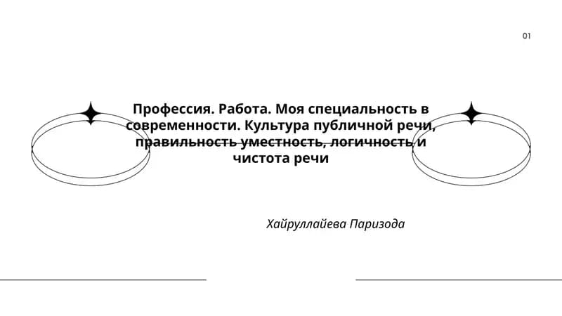 Культура публичной речи