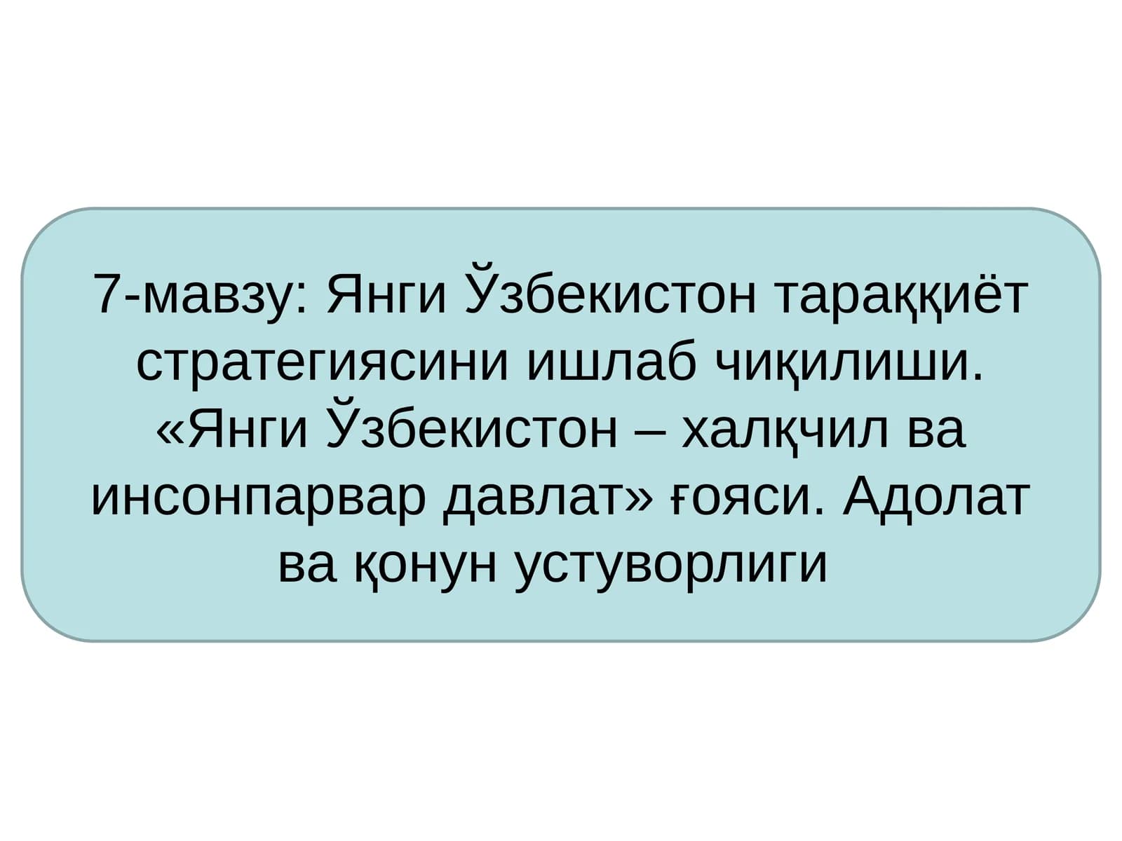 Янги Ўзбекистон тараққиёт стратегиясини ишлаб чиқилиши. «Янги Ўзбекистон – халқчил ва инсонпарвар давлат» ғояси. Адолат ва қонун устуворлиги