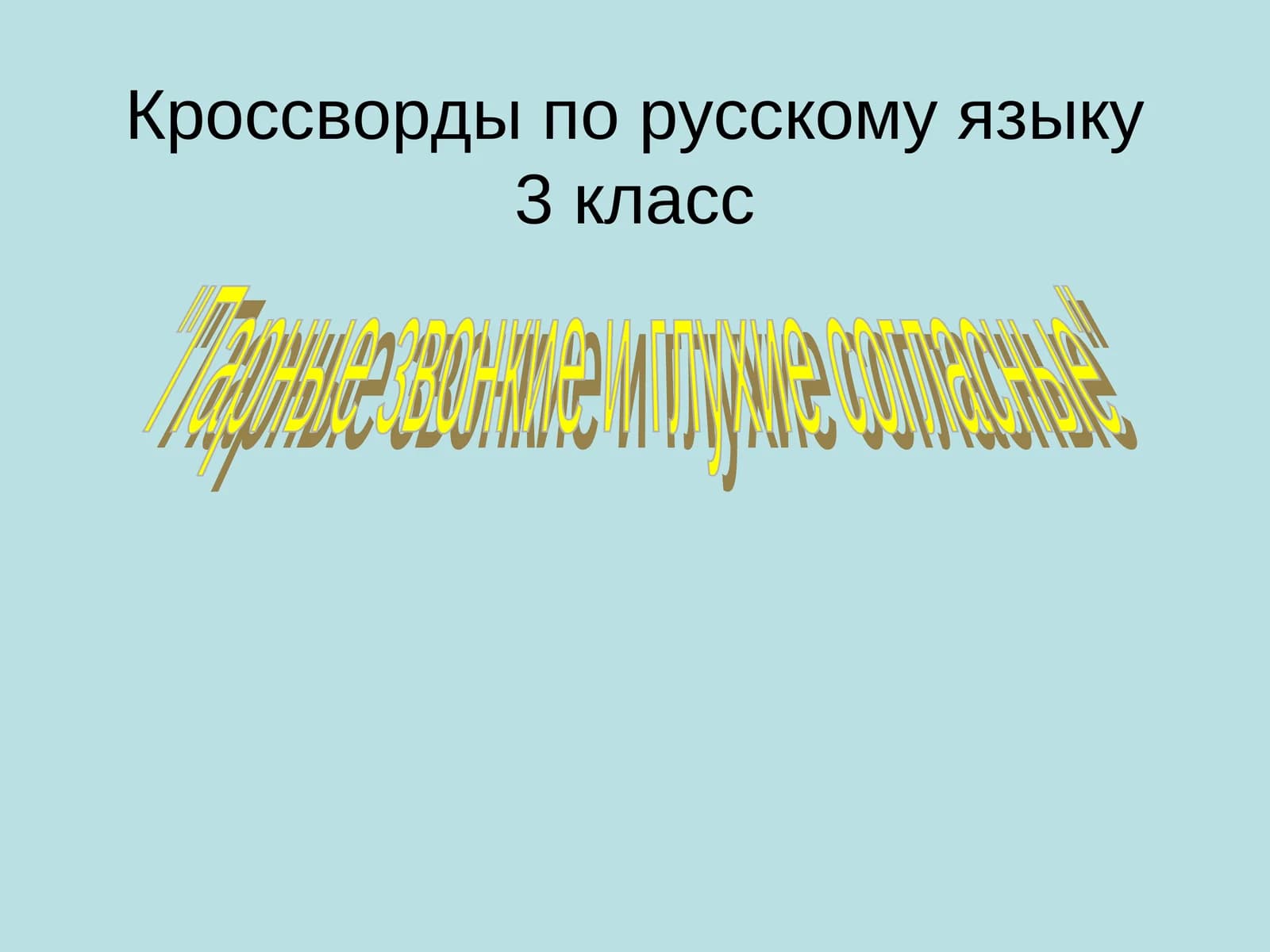 Кроссворды по русскому языку 3 класс