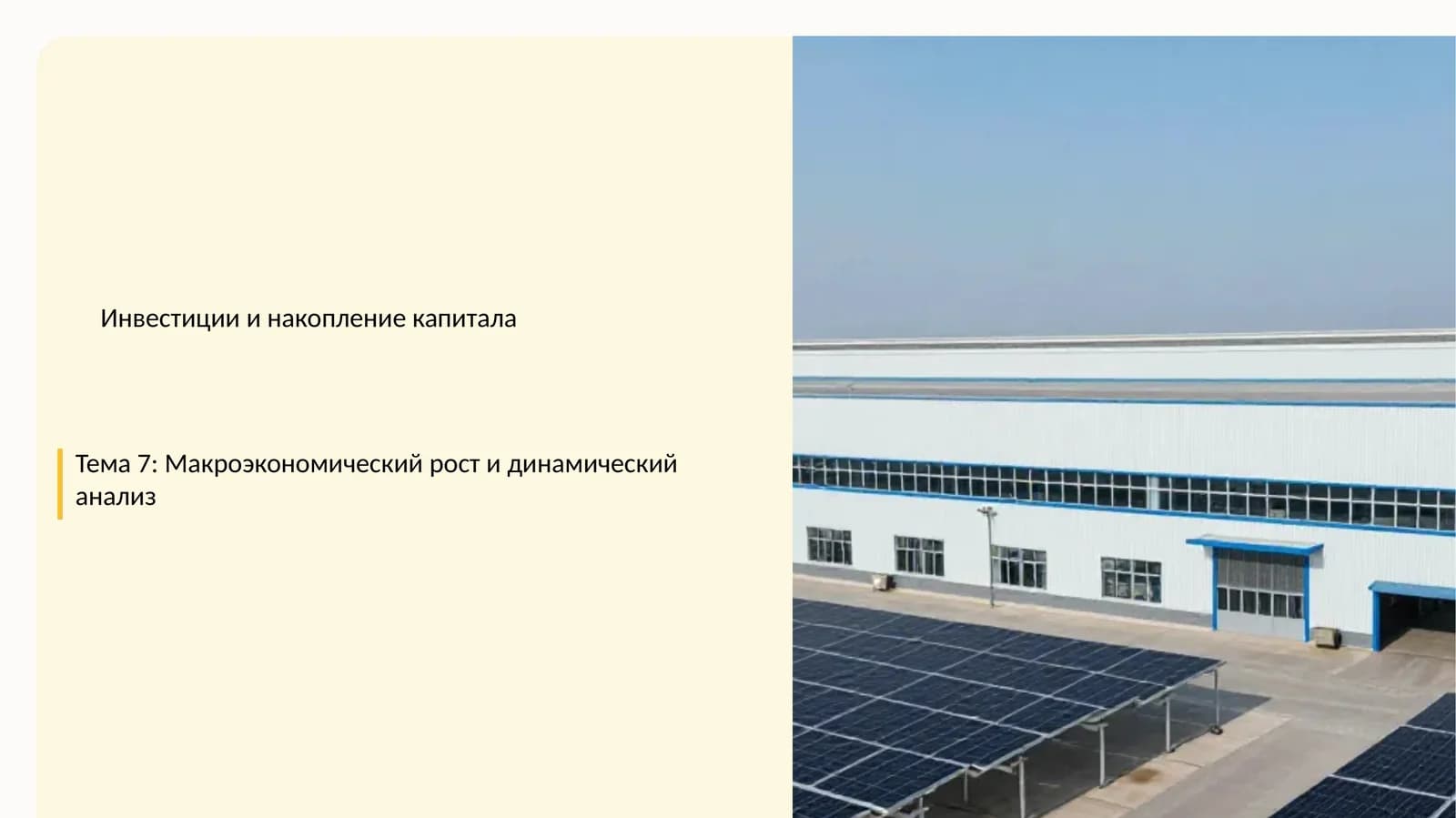 Тема 7: Макроэкономический рост и динамический анализ